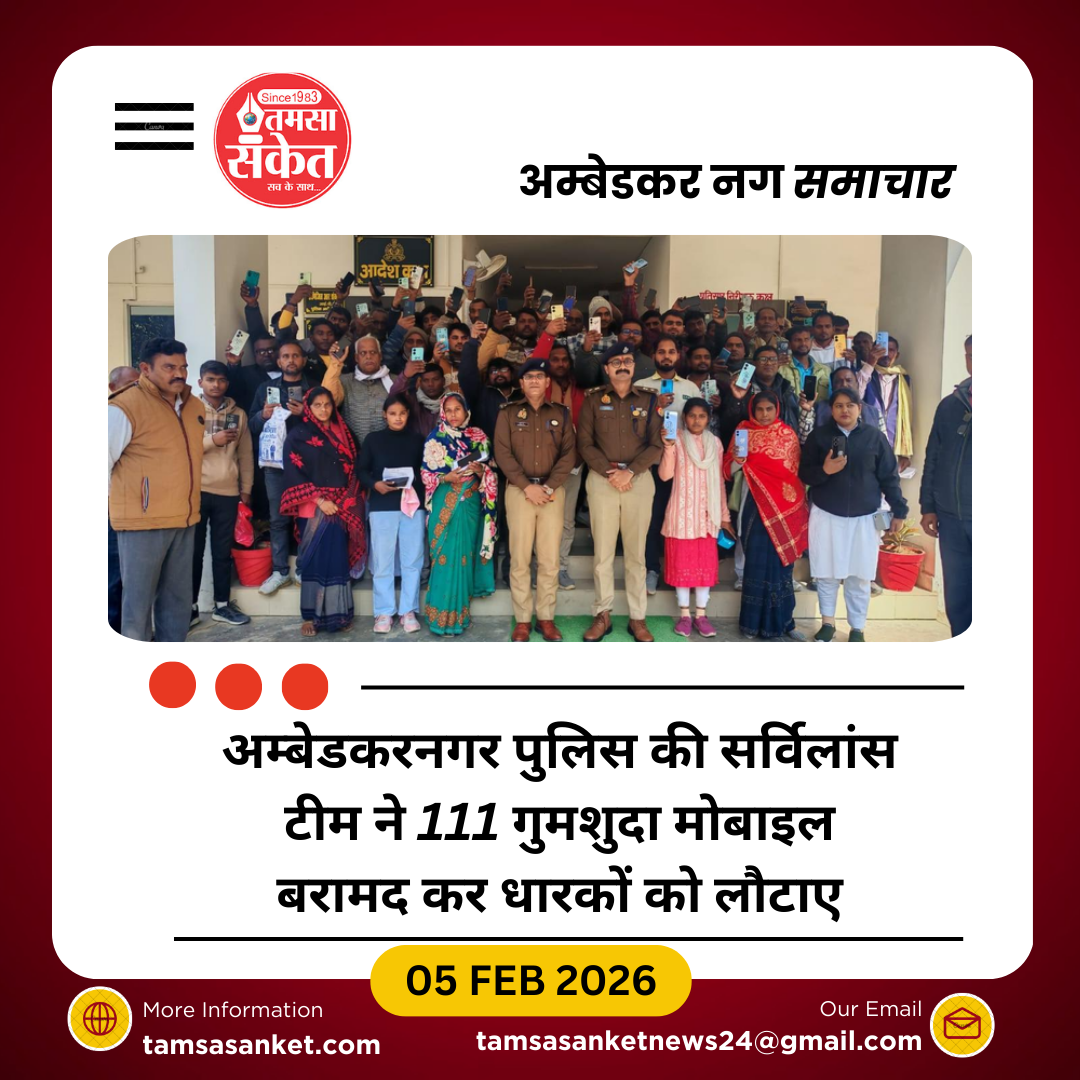 अम्बेडकरनगर पुलिस की बड़ी सफलता: 111 गुमशुदा मोबाइल बरामद
