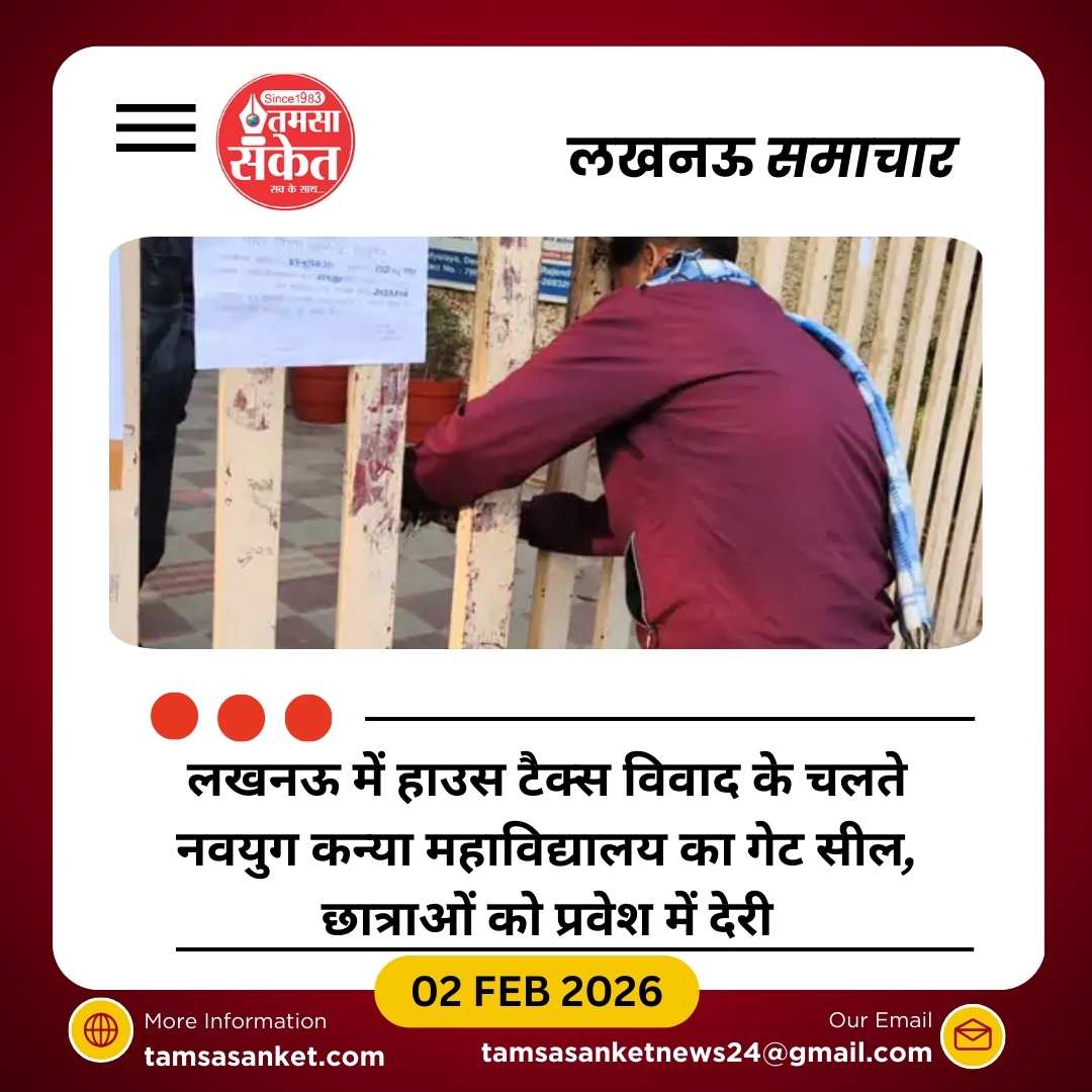 लखनऊ में नवयुग कन्या महाविद्यालय पर नगर निगम ने ताला लगाया