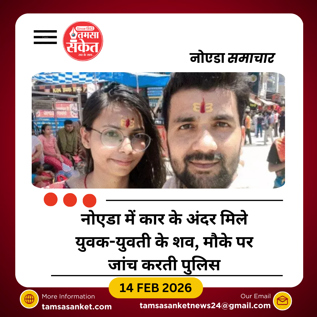 नोएडा में वैलेंटाइन डे पर डबल डेथ: प्रेमिका की कार में गोली मारकर हत्या
