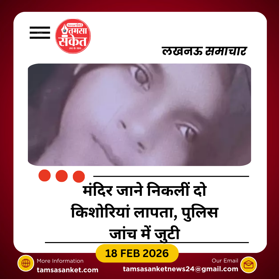 महाशिवरात्रि पर मंदिर जाने निकलीं दो किशोरियां लापता