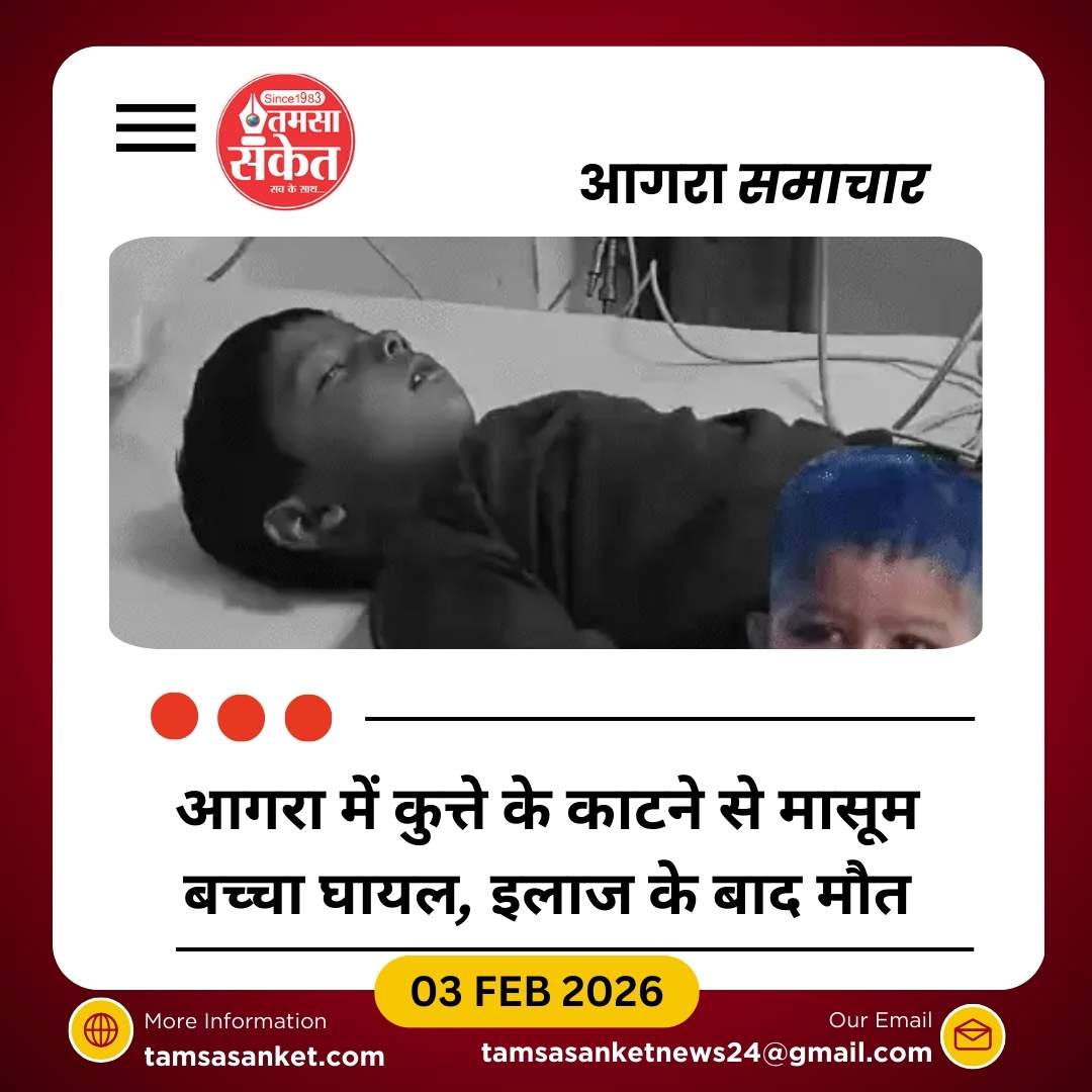 आगरा में कुत्ते के काटने से 5 साल के बच्चे की मौत