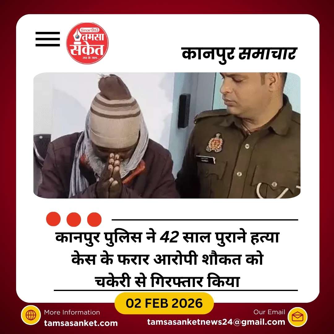 42 साल पुराने हत्या केस का फरार आरोपी 35 साल बाद चकेरी से गिरफ्तार