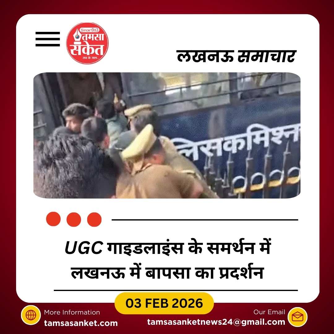 UGC गाइडलाइंस-2026 के समर्थन में लखनऊ में बापसा का प्रदर्शन