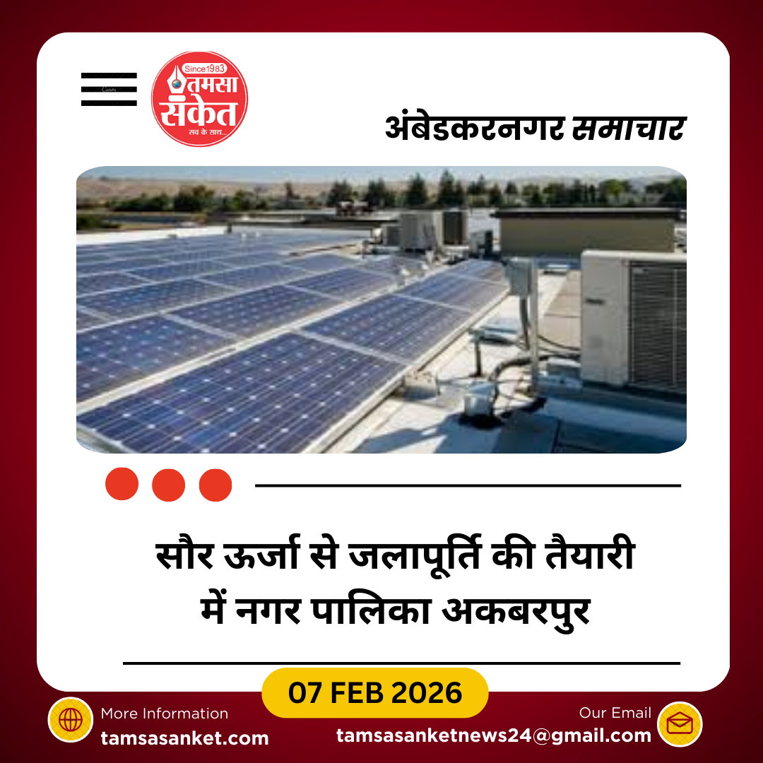 सौर ऊर्जा से चलेगी अकबरपुर की पेयजल व्यवस्था