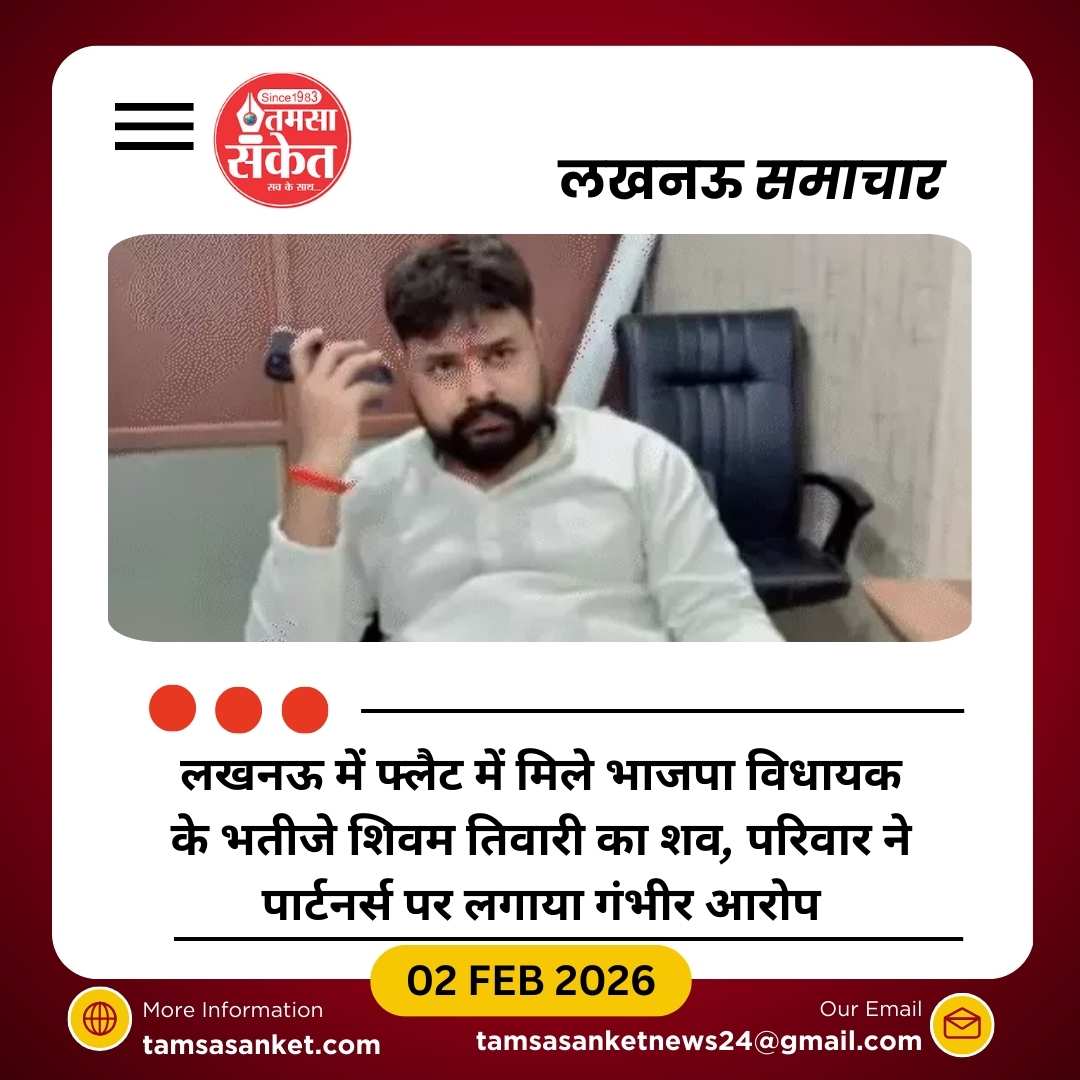 लखनऊ में भाजपा विधायक के भतीजे का शव फ्लैट में मिला