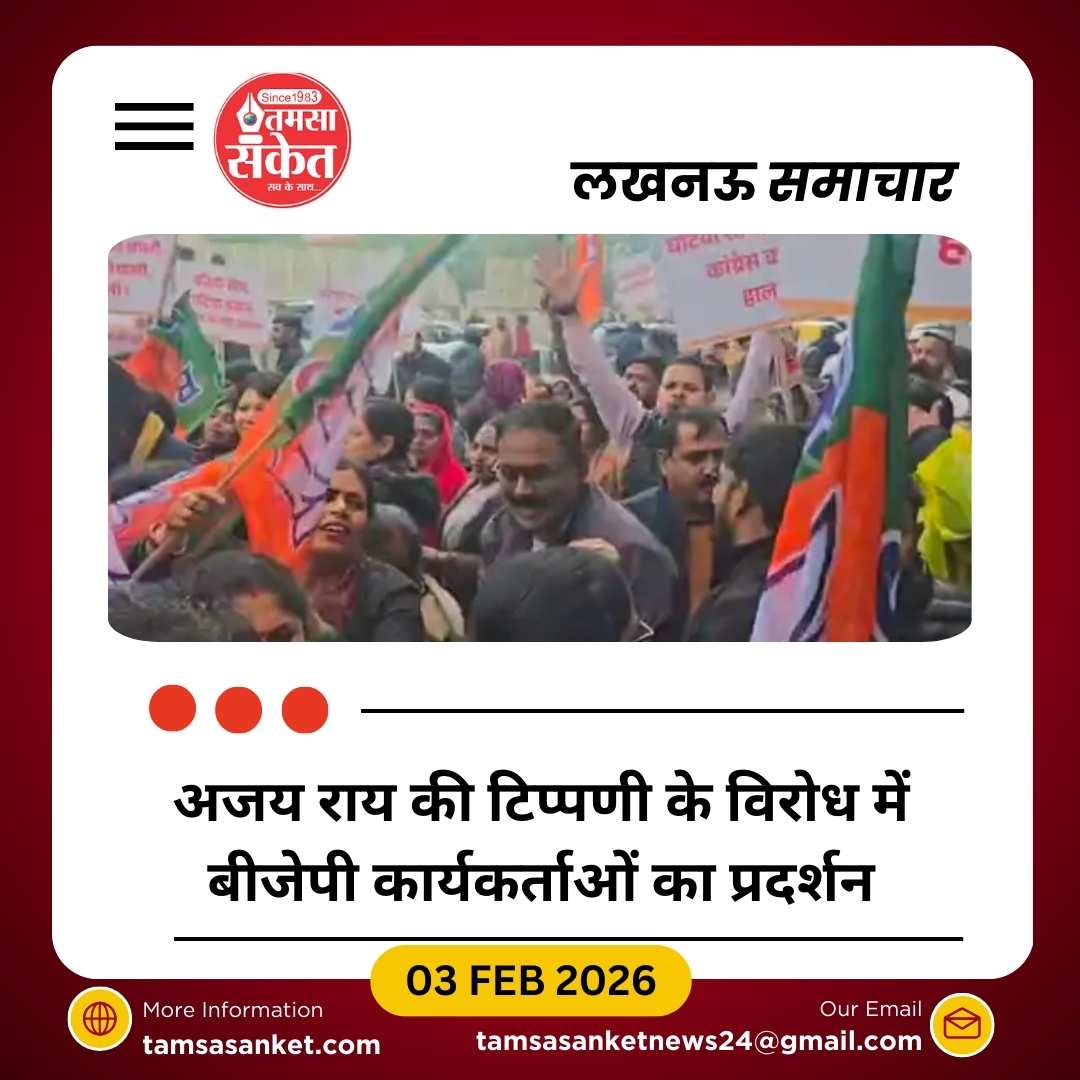 लखनऊ में बीजेपी कार्यकर्ताओं ने अजय राय के खिलाफ प्रदर्शन किया