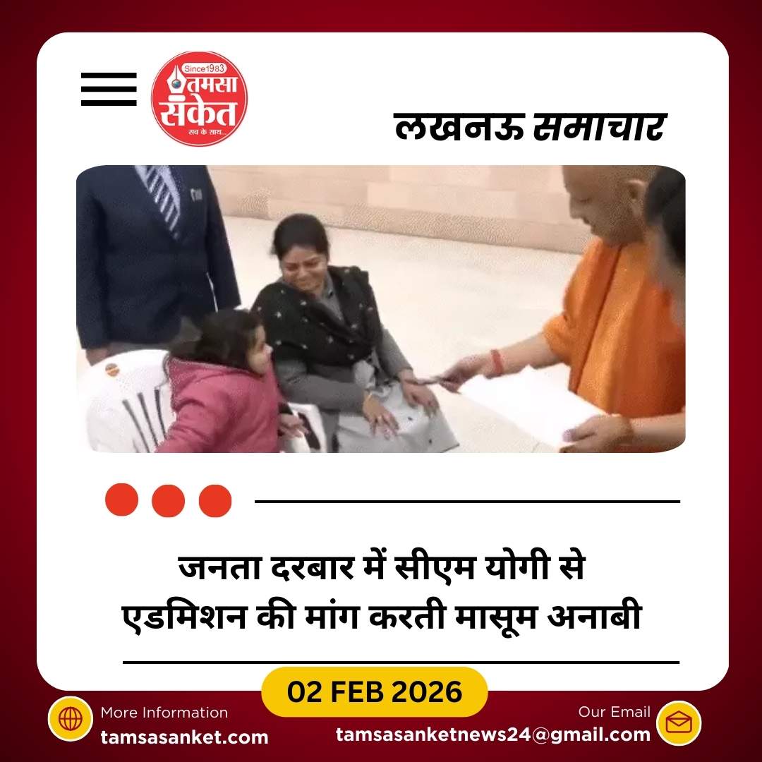 जनता दरबार में मासूम अनाबी की फरियाद पर मुस्कराए सीएम योगी