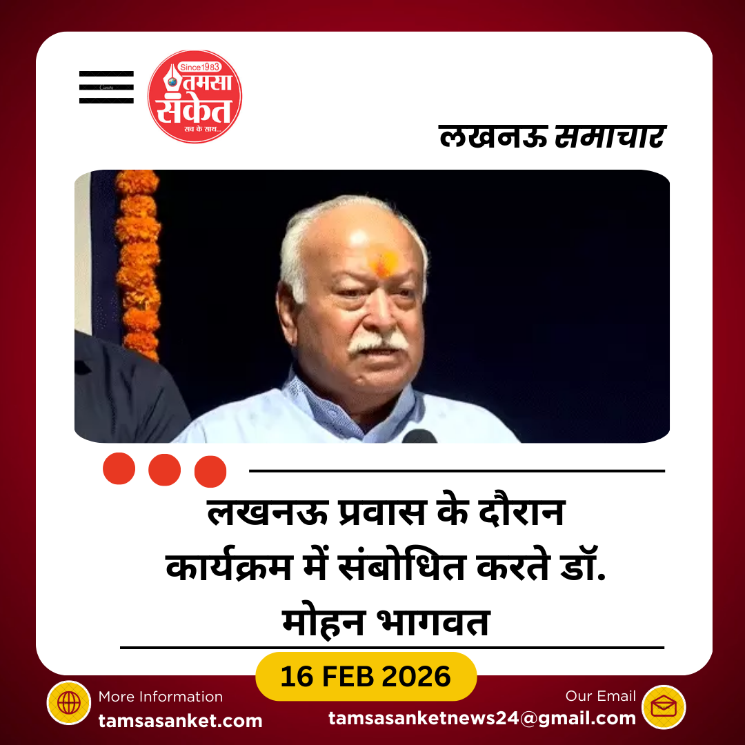 डॉ. मोहन भागवत का 17-18 फरवरी को लखनऊ प्रवास
