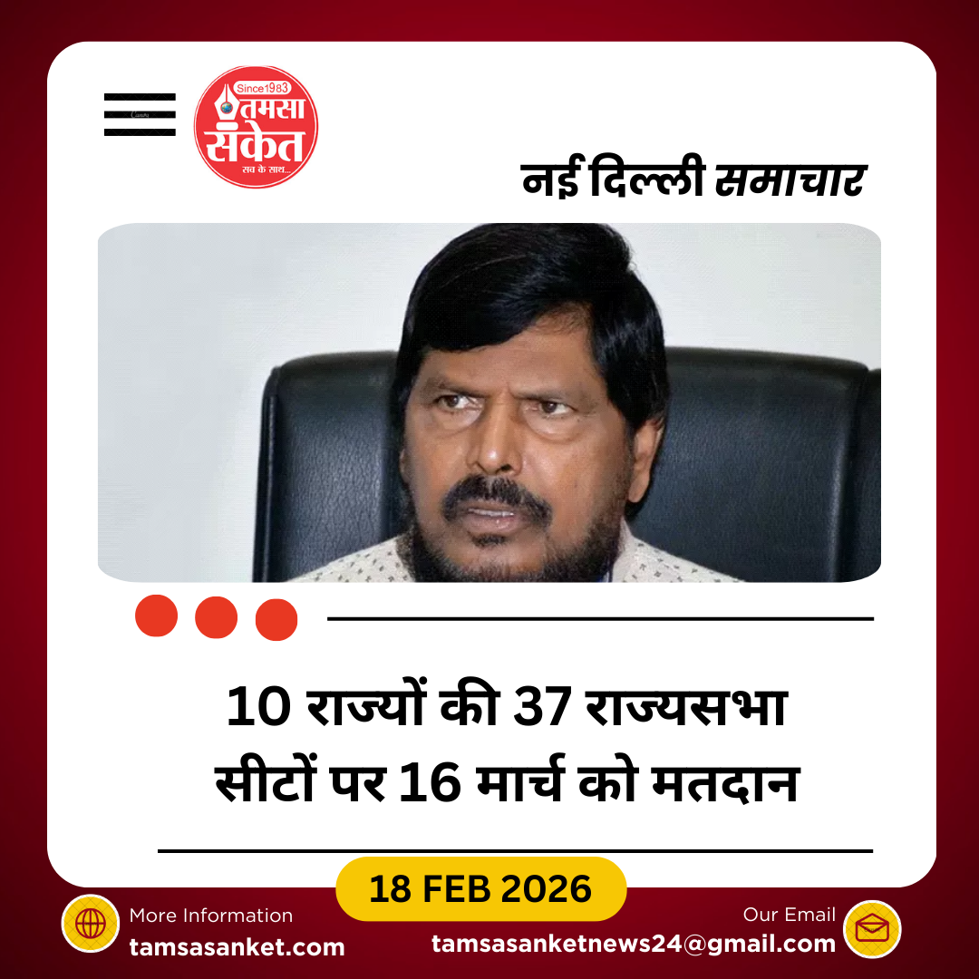 10 राज्यों की 37 राज्यसभा सीटों पर 16 मार्च को चुनाव