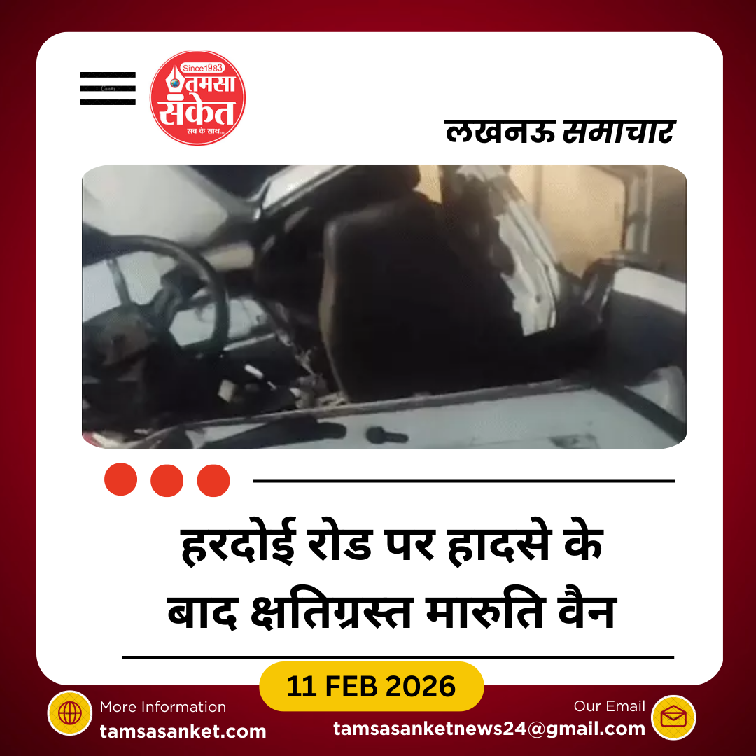 लखनऊ में भीषण सड़क हादसा, ट्रैक्टर-ट्रॉली ने मारुति वैन को मारी टक्कर