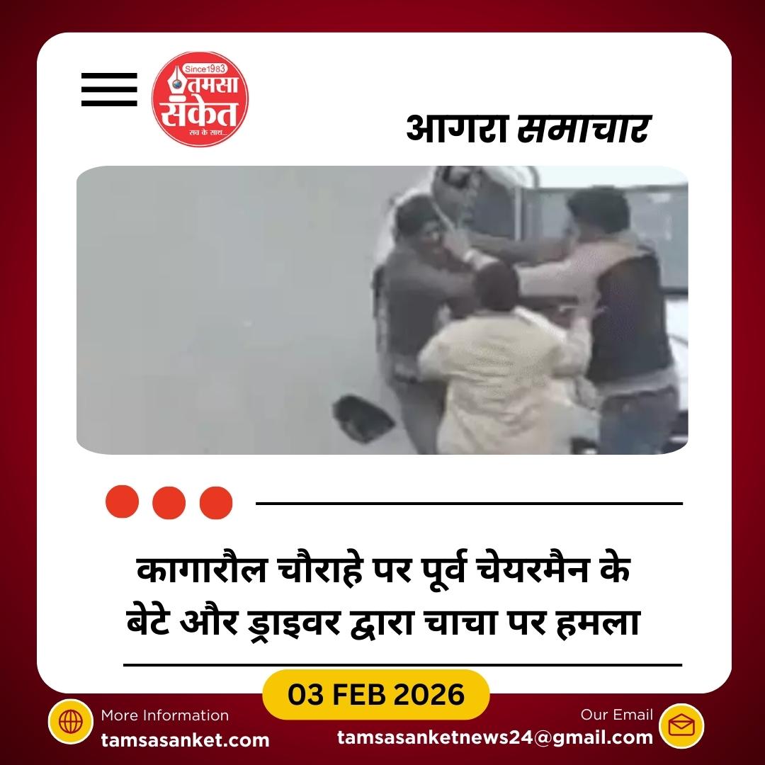 आगरा में पूर्व चेयरमैन के बेटे और ड्राइवर ने चाचा पर किया ताबड़तोड़ हमला