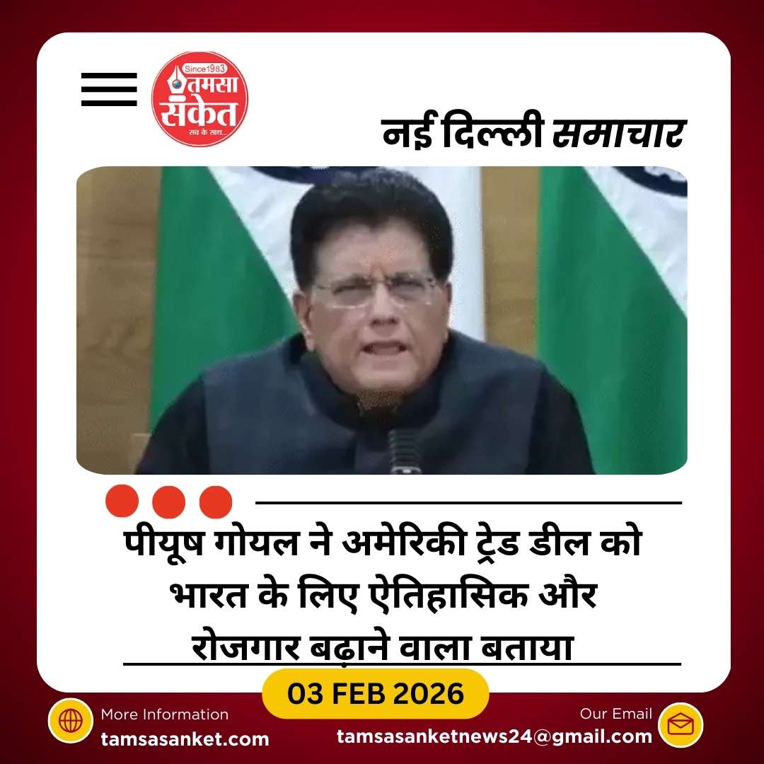 भारत-यूएस ट्रेड डील: पीयूष गोयल ने बताया ऐतिहासिक