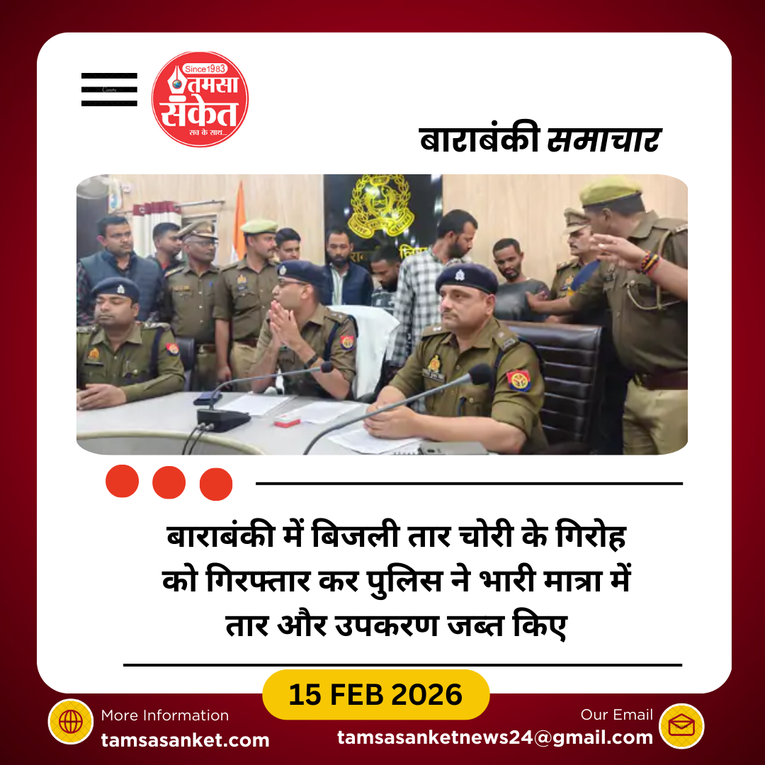 बाराबंकी में बिजली तार चोरी का अंतरजनपदीय गिरोह गिरफ्तार