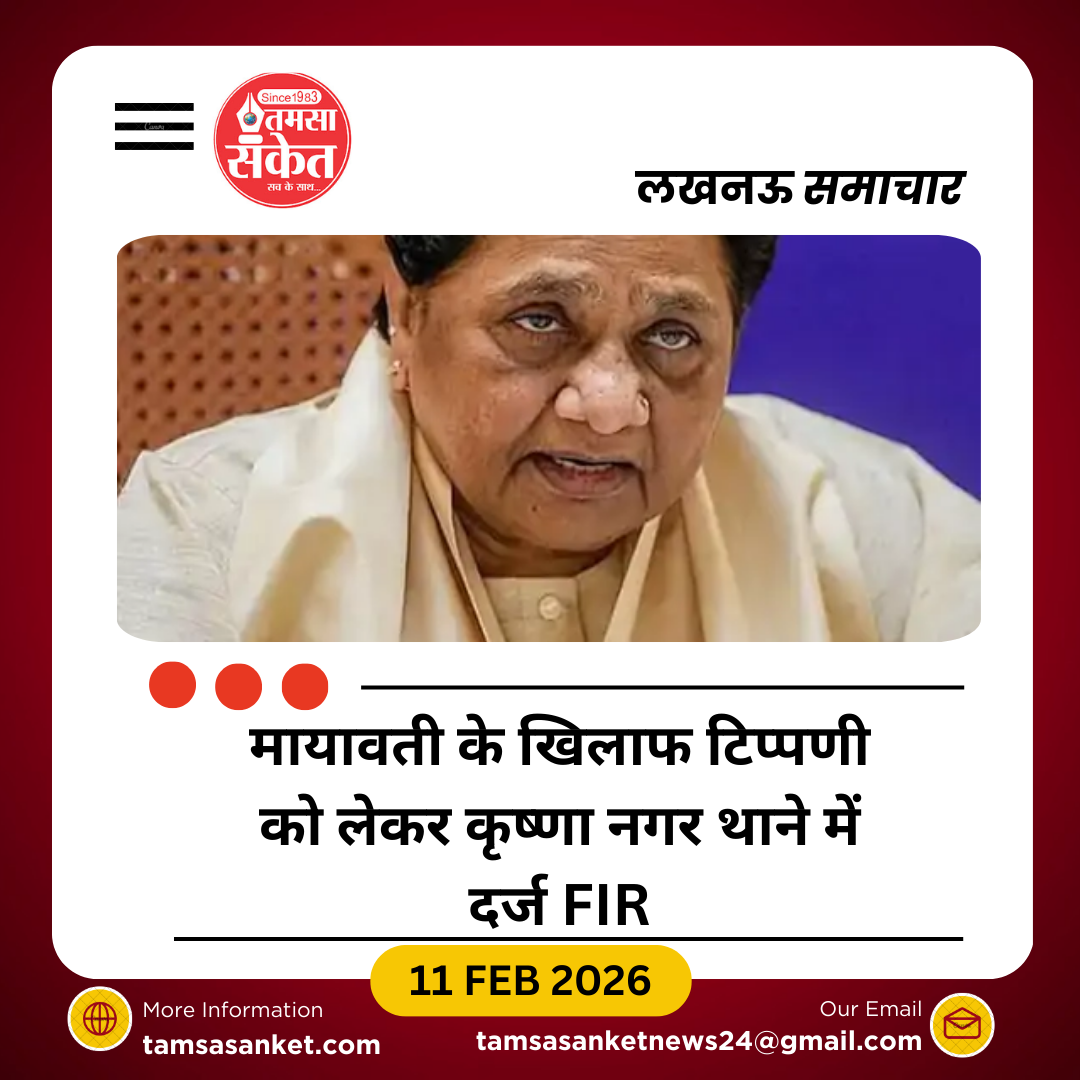 लखनऊ में मायावती पर आपत्तिजनक टिप्पणी का मामला