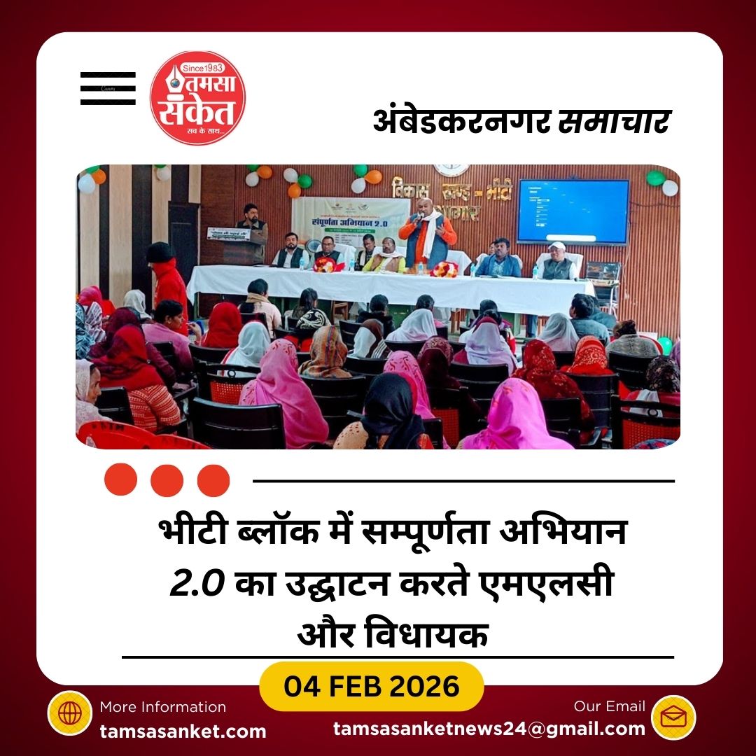 आकांक्षी विकास खंड भीटी में सम्पूर्णता अभियान 2.0 का शुभारंभ