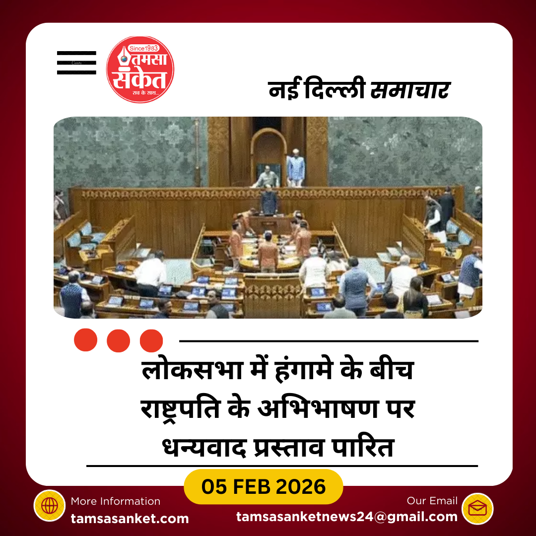 लोकसभा में राष्ट्रपति अभिभाषण पर धन्यवाद प्रस्ताव हंगामे के बीच पास