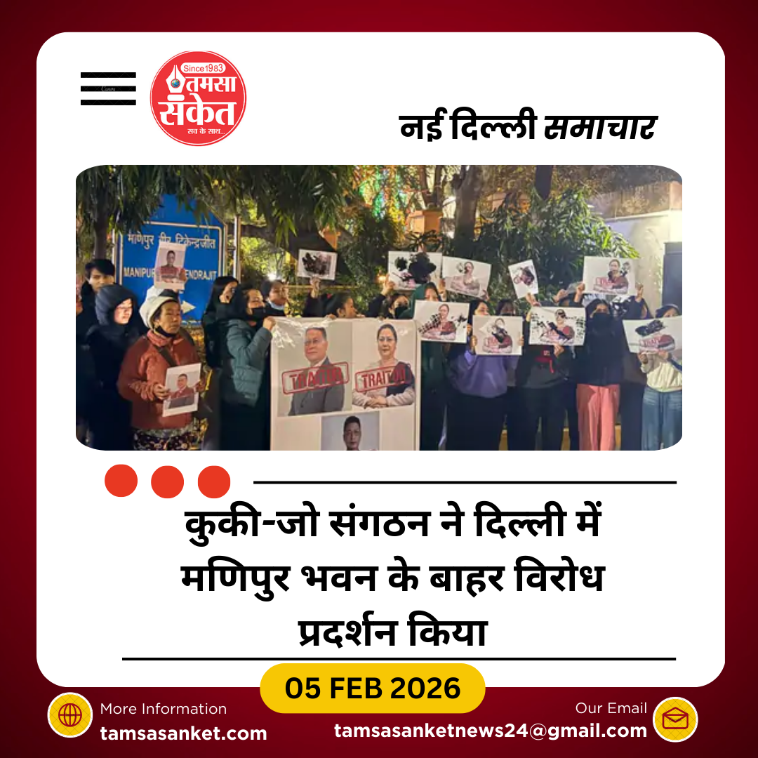 मणिपुर में विधानसभा का नया सत्र शुरू, कुकी समुदाय का विरोध प्रदर्शन जारी