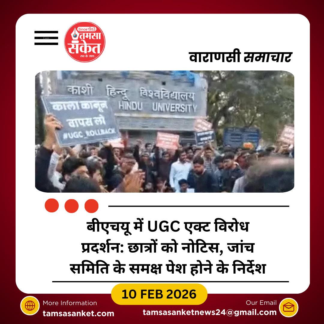 बीएचयू में UGC एक्ट विरोध प्रदर्शन: छात्रों को नोटिस, जांच समिति बनाई
