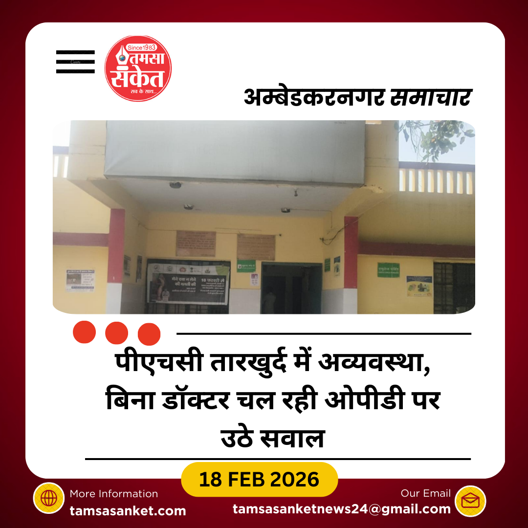 पीएचसी तारखुर्द में बिना डॉक्टर चल रही ओपीडी, व्यवस्थाएं ध्वस्त