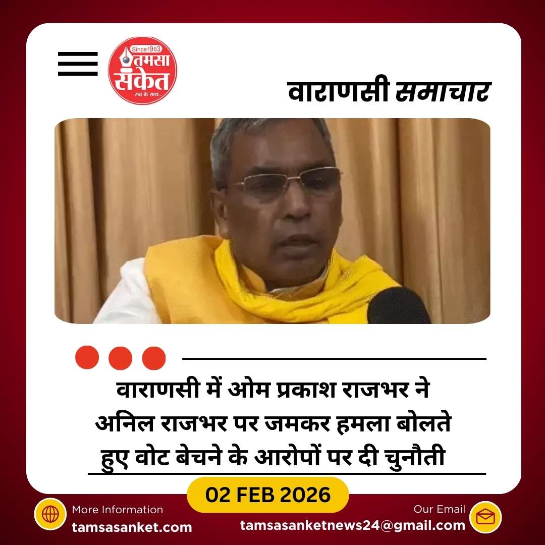 वाराणसी में ओम प्रकाश राजभर ने अनिल राजभर पर जमकर बोला हमला