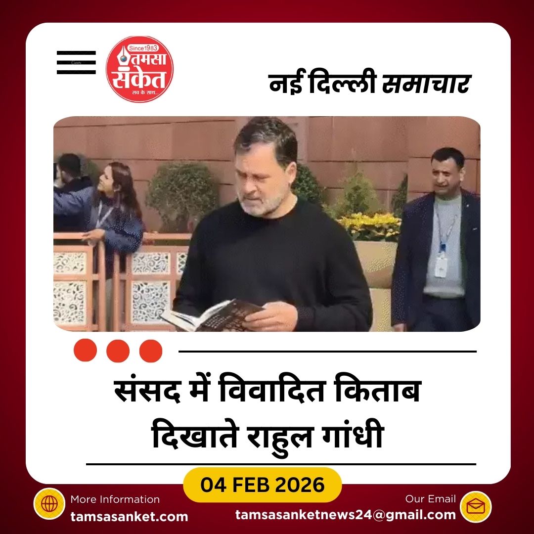 संसद में आर्मी चीफ की किताब को लेकर हंगामा, राहुल गांधी लेकर पहुंचे संसद