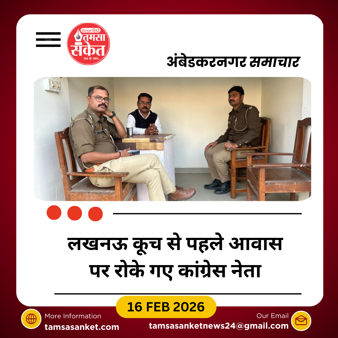 अंबेडकरनगर में वरिष्ठ कांग्रेस नेता संजय तिवारी हाउस अरेस्ट