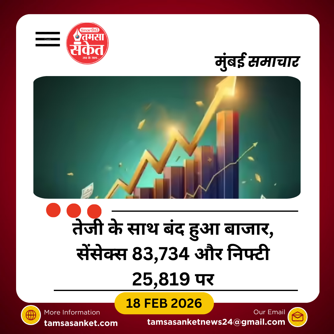 शेयर बाजार में तेजी, सेंसेक्स 83,734 और निफ्टी 25,819 पर बंद