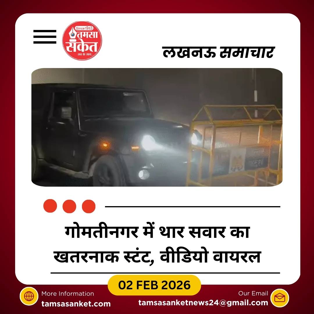 गोमतीनगर विस्तार में थार सवार का उत्पात, बैरिकेडिंग तोड़कर किया स्टंट