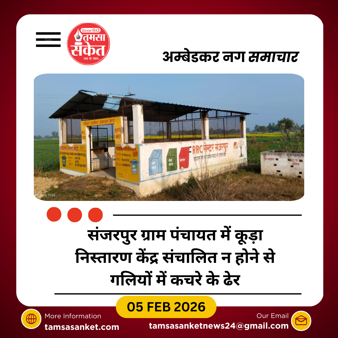 लाखों की लागत से बना कूड़ा निस्तारण केंद्र शोपीस