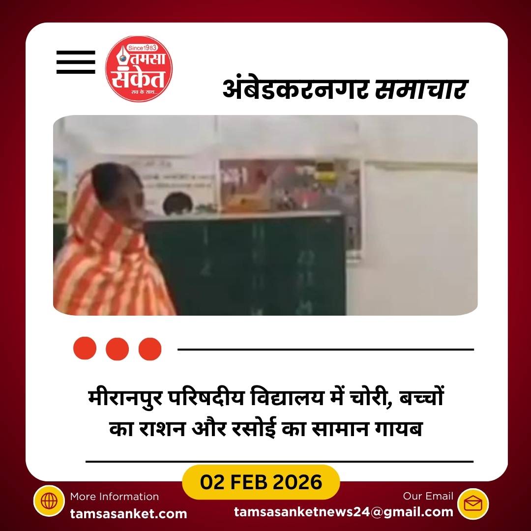 टांडा: परिषदीय विद्यालय मीरानपुर में चोरी
