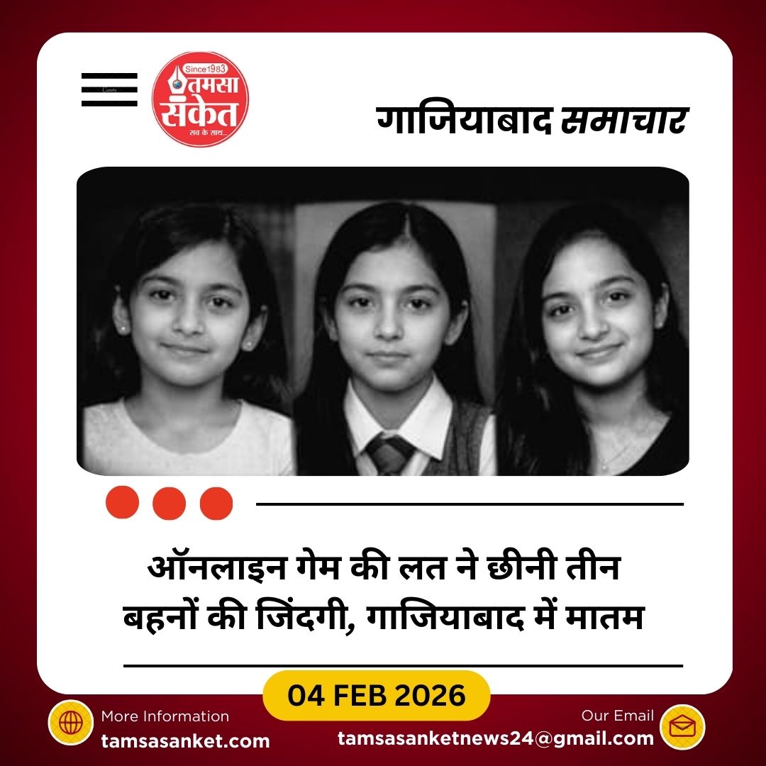 गाजियाबाद में तीन सगी बहनों ने की आत्महत्या