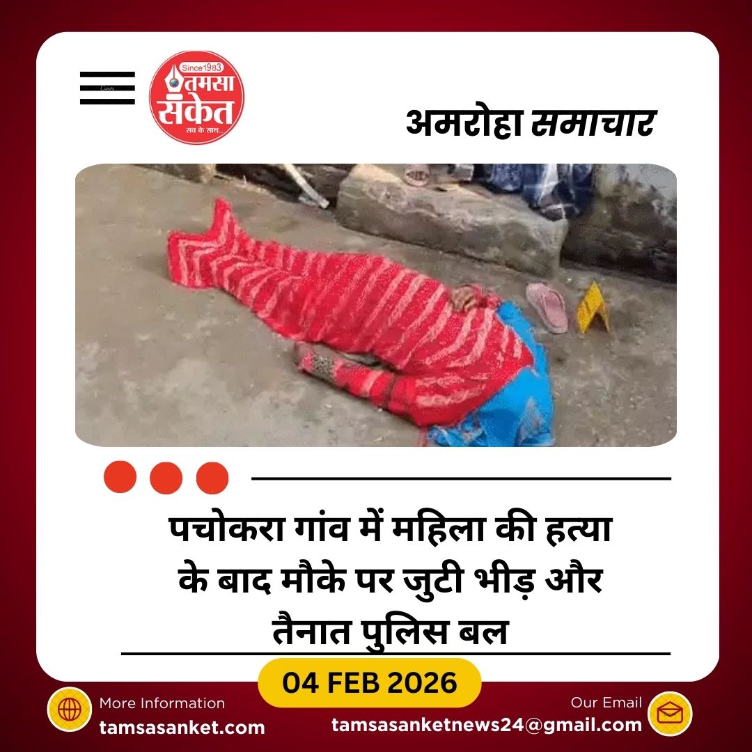 अमरोहा में महिला की चाकू से हत्या, आरोपी घर में बंद, गांव में बवाल