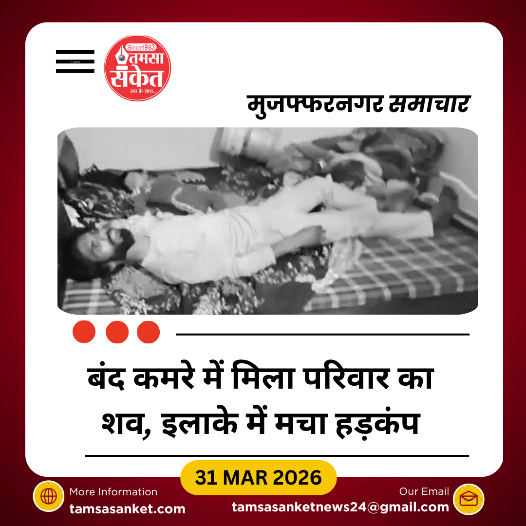 मुजफ्फरनगर में दिल दहला देने वाली घटना: एक ही परिवार के 4 लोग मृत मिले