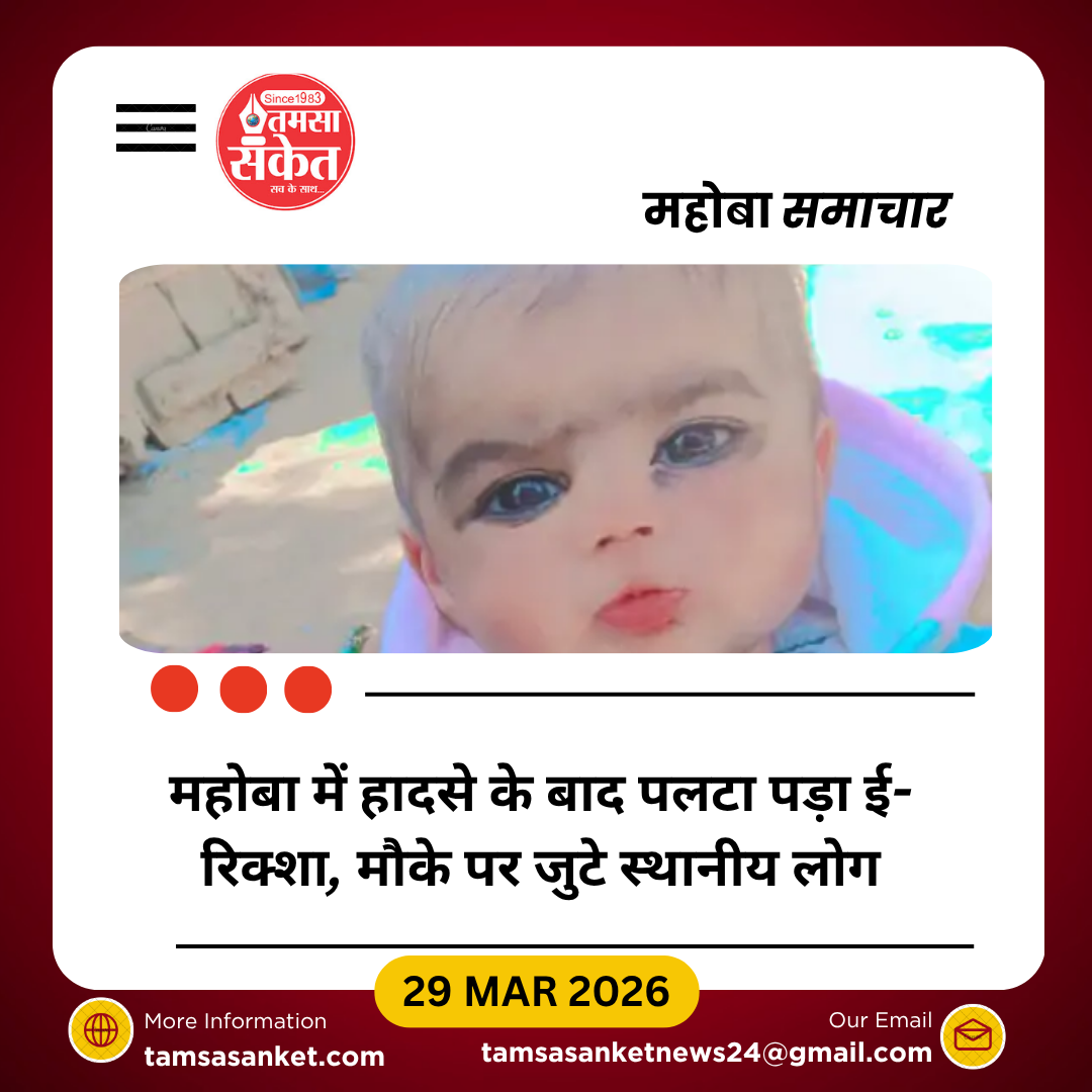 महोबा में ई-रिक्शा पलटने से 4 माह की बच्ची की मौत