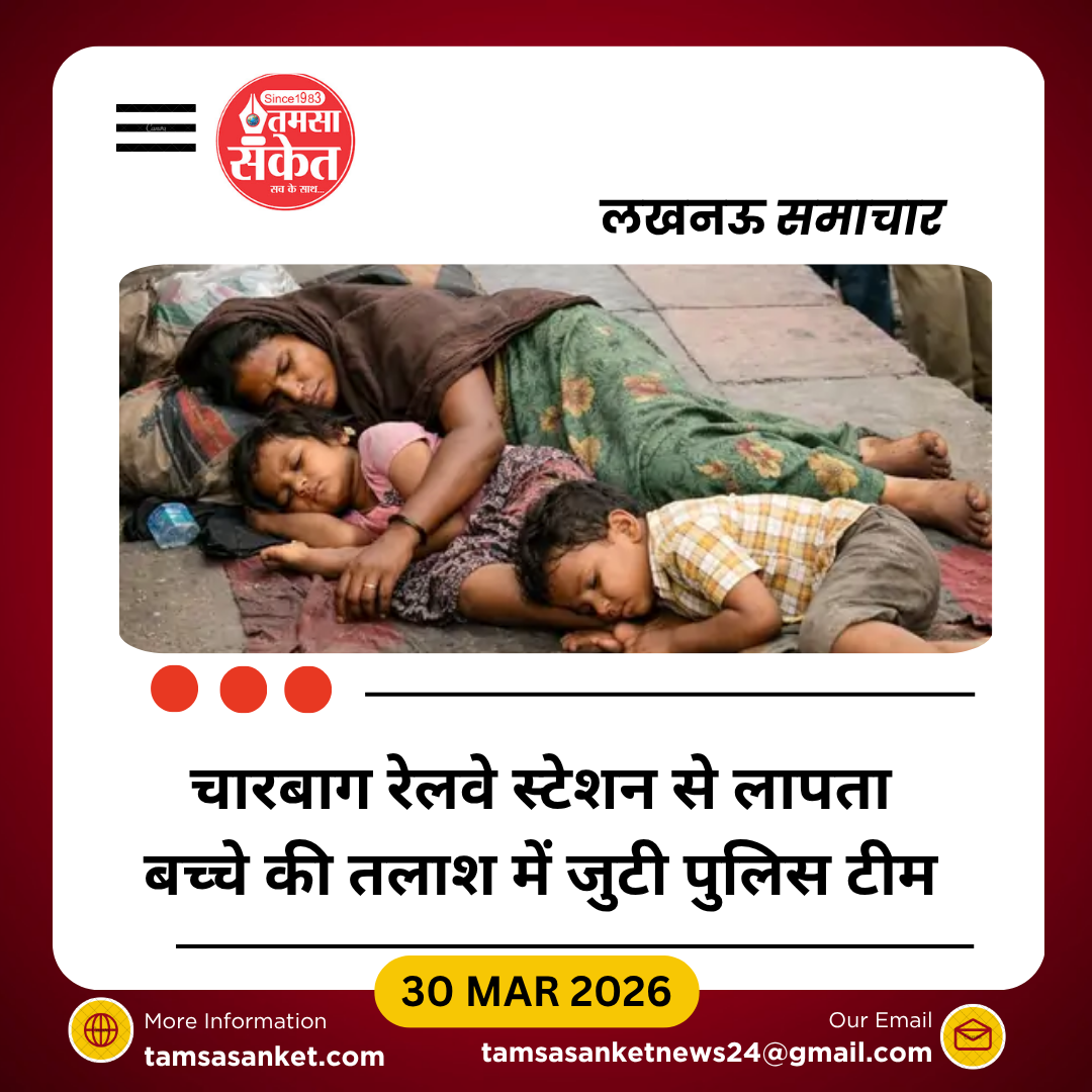 लखनऊ स्टेशन से मां की गोद से 5 साल का बच्चा गायब