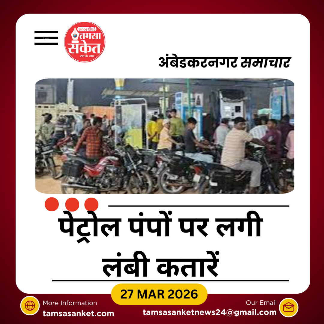 अंबेडकरनगर में डीजल-पेट्रोल संकट, पंपों पर उपभोक्ताओं की लंबी कतारें 