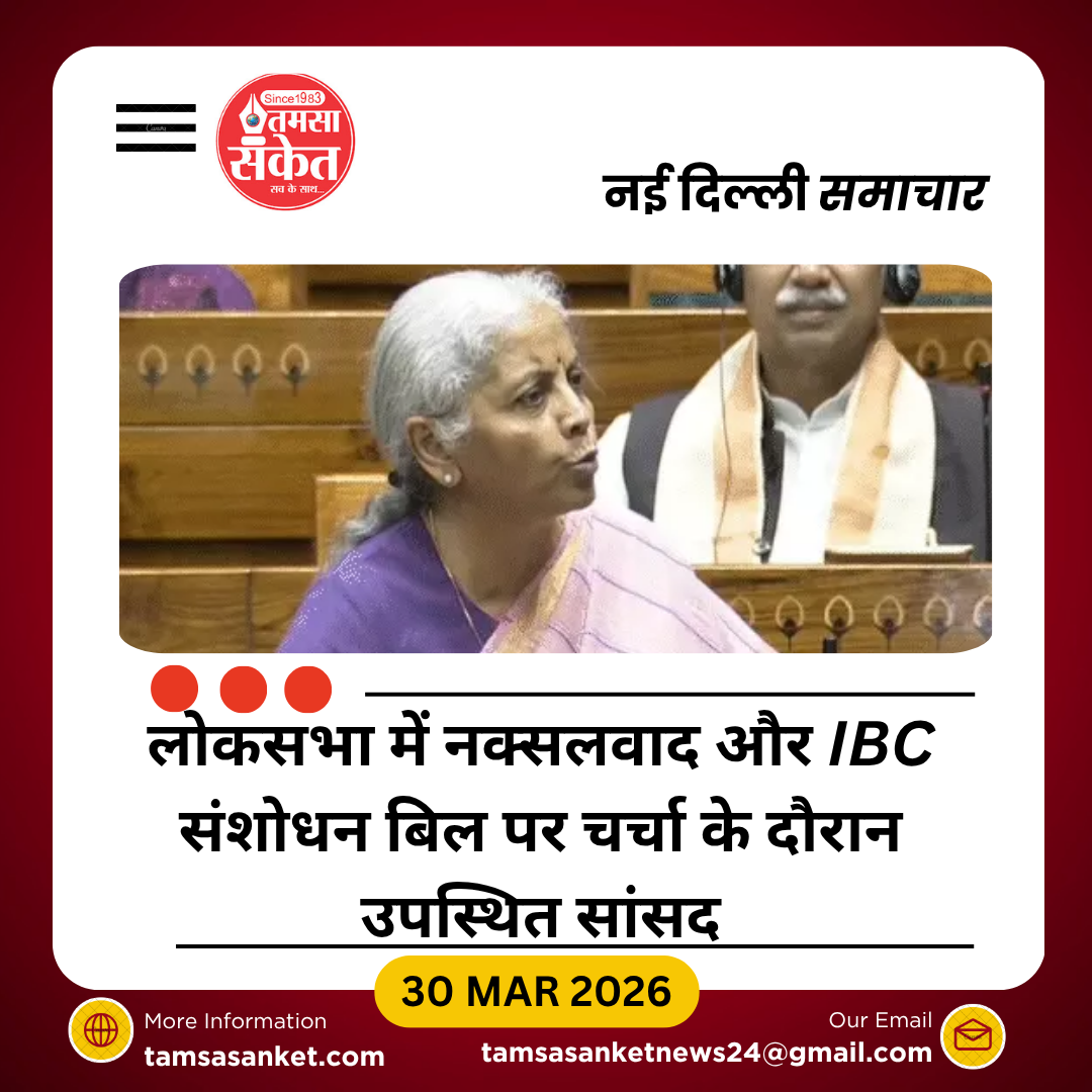 लोकसभा में नक्सलवाद पर गरमाई बहस, IBC संशोधन बिल भी पारित