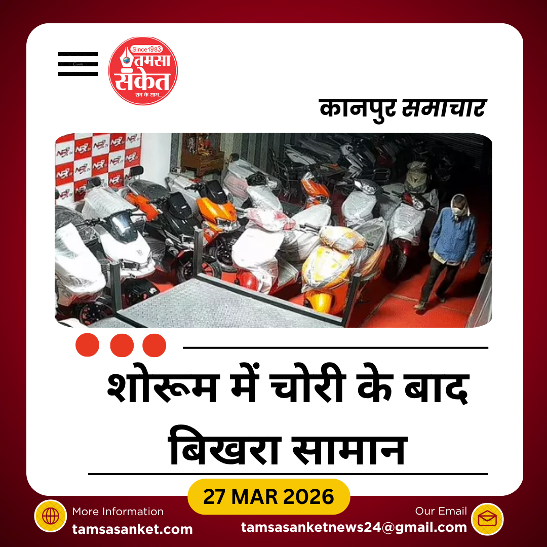 कानपुर में पूर्व भाजपा विधायक के ई-बाइक शोरूम में चोरी