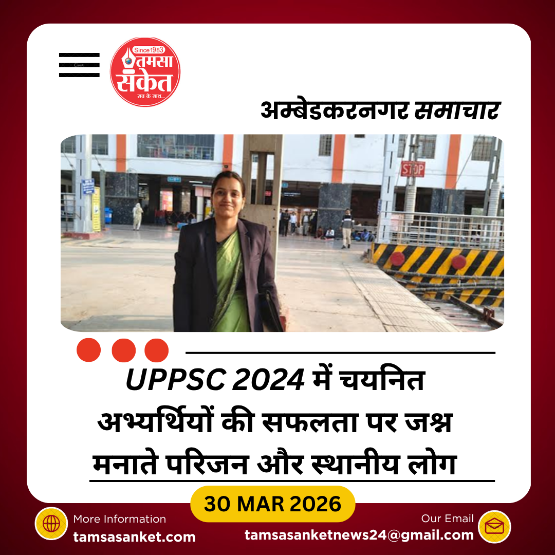 UPPSC 2024 रिजल्ट: अम्बेडकरनगर के 16 अभ्यर्थियों ने रचा इतिहास