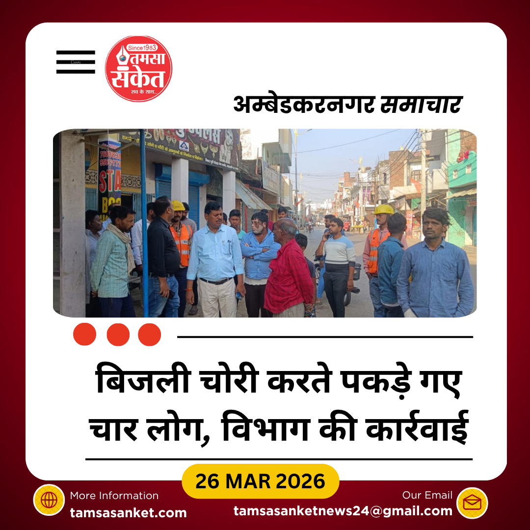 बसखारी में बिजली चोरी पर कार्रवाई, चार लोग पकड़े गए