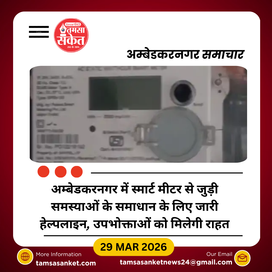 अम्बेडकरनगर में स्मार्ट और प्रीपेड मीटर की शिकायतों पर एक्शन