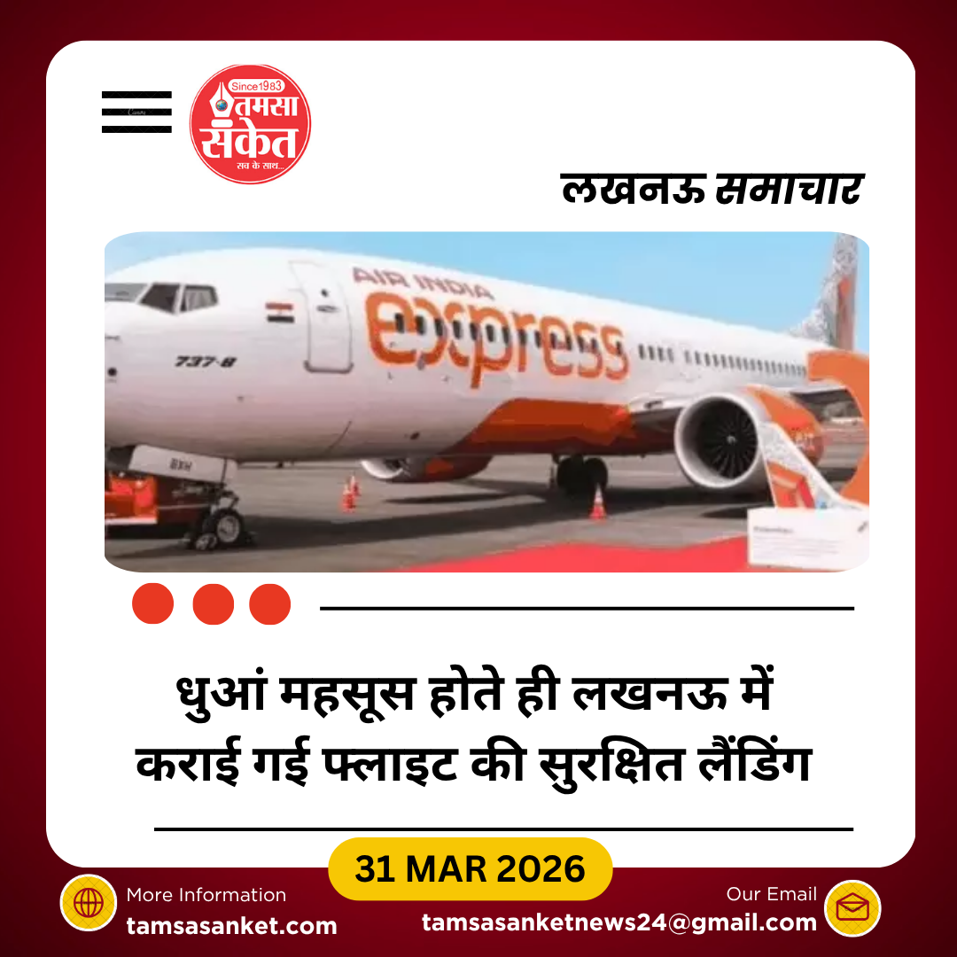 लखनऊ में एअर इंडिया एक्सप्रेस फ्लाइट की इमरजेंसी लैंडिंग