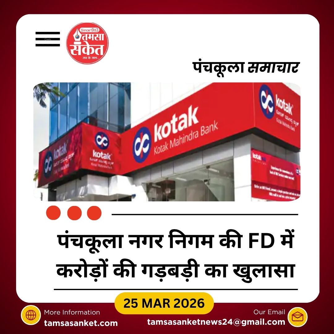 पंचकूला नगर निगम की FD में ₹160 करोड़ की गड़बड़ी का आरोप