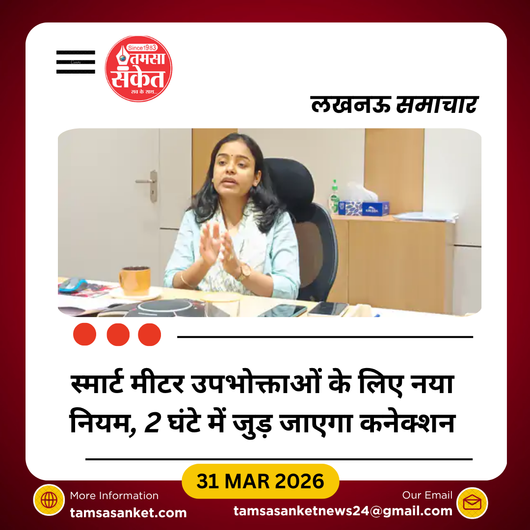 लखनऊ में स्मार्ट मीटर उपभोक्ताओं को बड़ी राहत