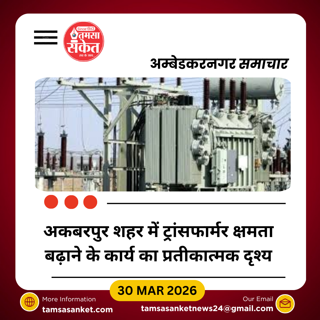 गर्मी से पहले तैयारी: अकबरपुर में 95 ट्रांसफार्मरों की क्षमता बढ़ेगी