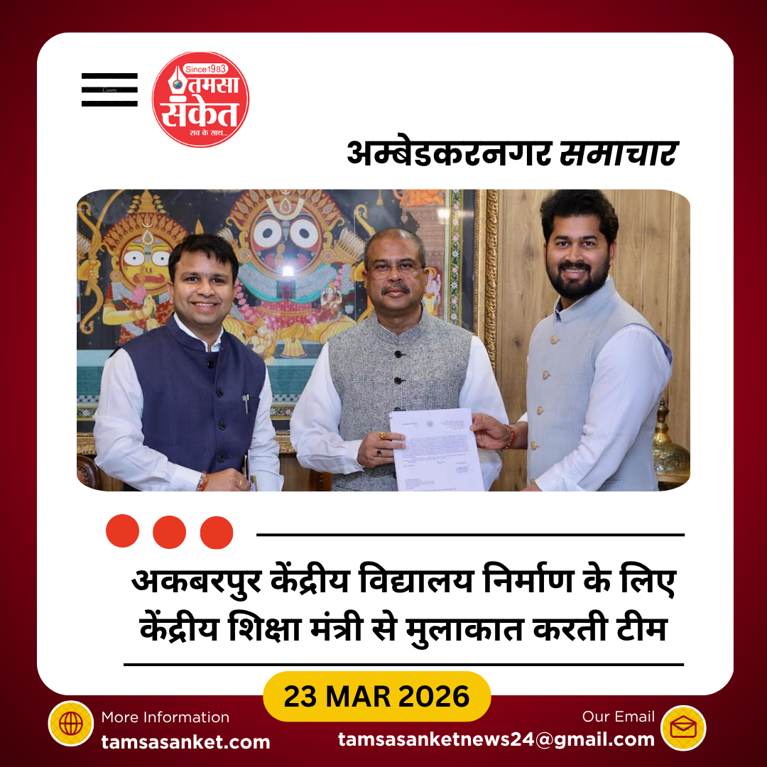 अकबरपुर में केंद्रीय विद्यालय निर्माण को गति