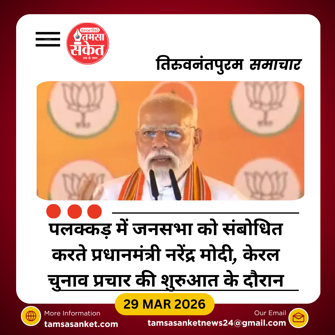 केरल में चुनावी बिगुल, पीएम मोदी का LDF-UDF पर तीखा हमला