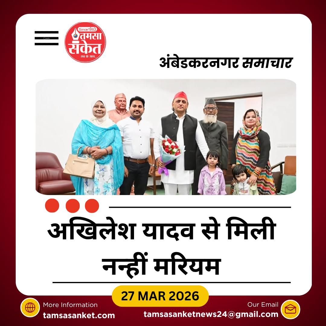 पांच वर्षीय मरियम की अखिलेश यादव से मुलाकात, चर्चा में आई मासूम बात