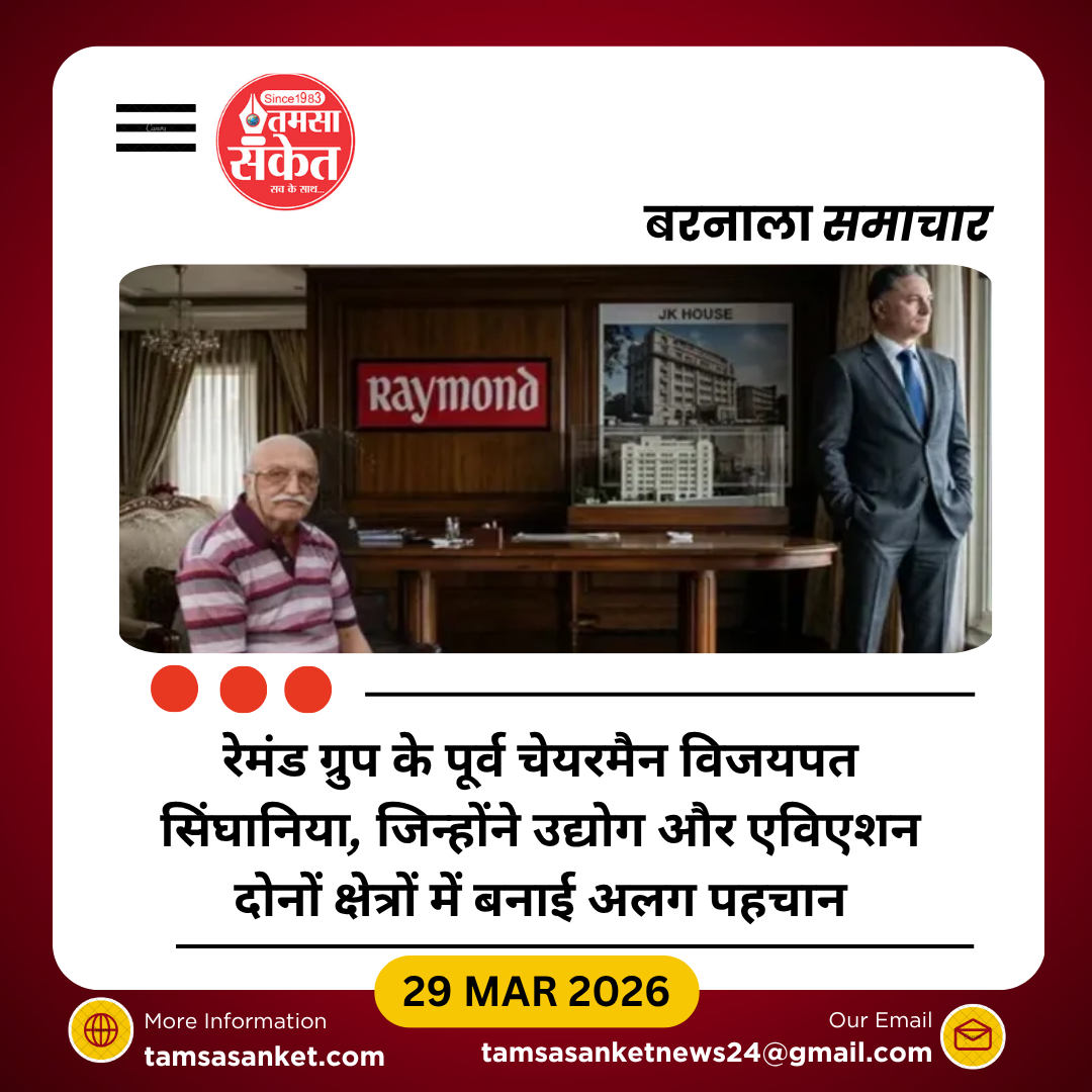 रेमंड ग्रुप के पूर्व चेयरमैन विजयपत सिंघानिया का निधन