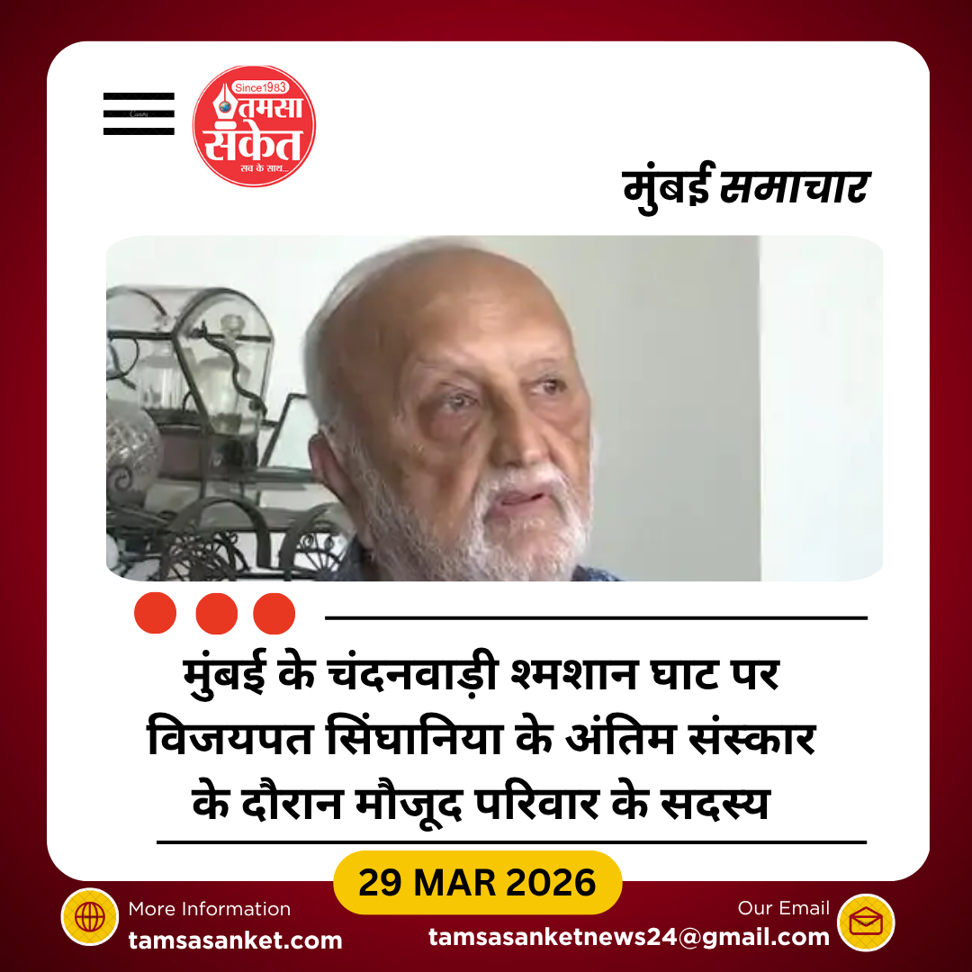 रेमंड के पूर्व चेयरमैन विजयपत सिंघानिया का अंतिम संस्कार